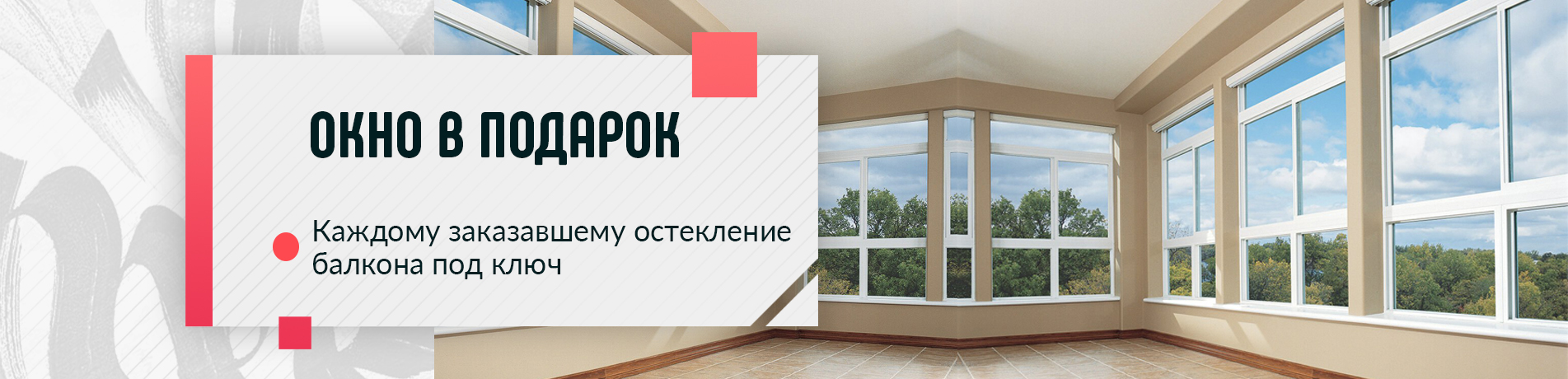 Окно в подарок